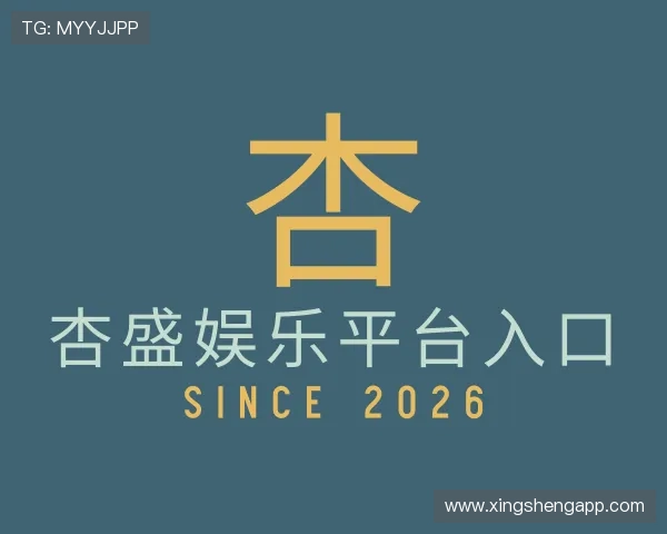 认识杏盛娱乐平台入口